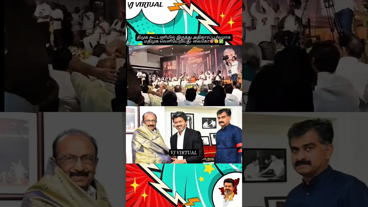 DMK alliance quits out MDMK statement for vaiko #cmvijay #mdmk #vaiko #duraivaiko #dmkfalls
