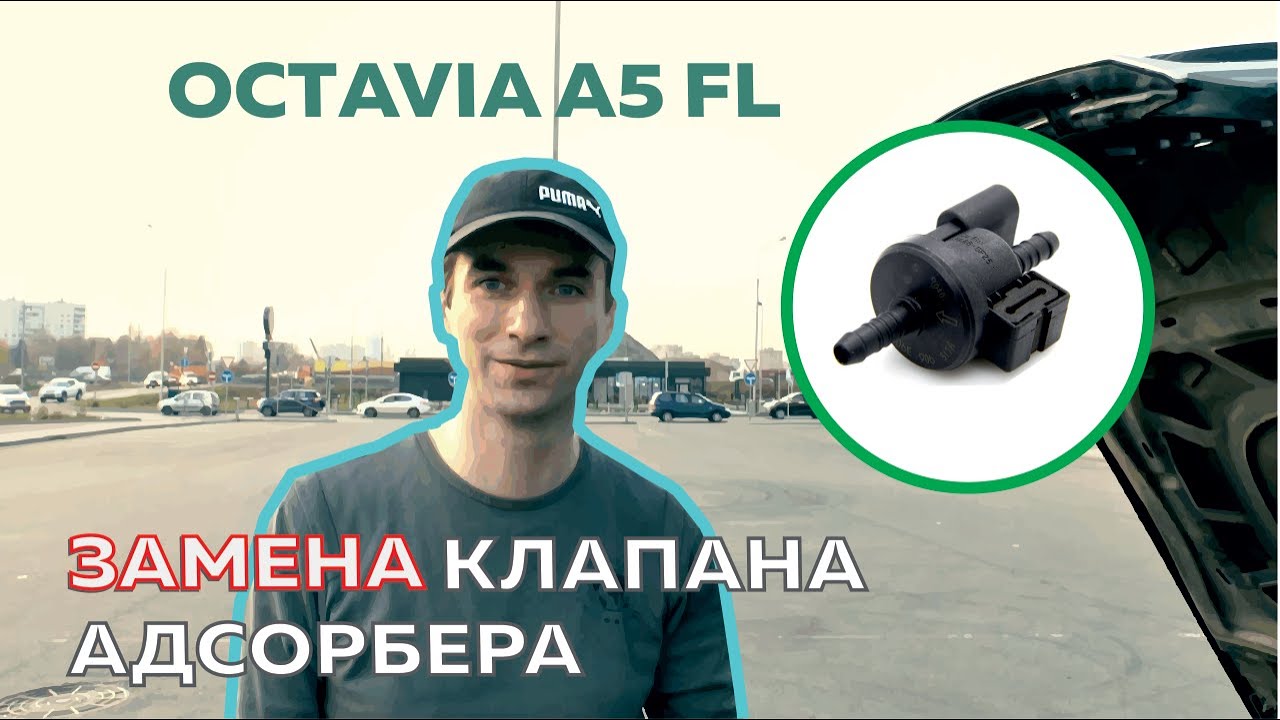 Замена клапана адсорбера на автомобиле Skoda Octavia A5