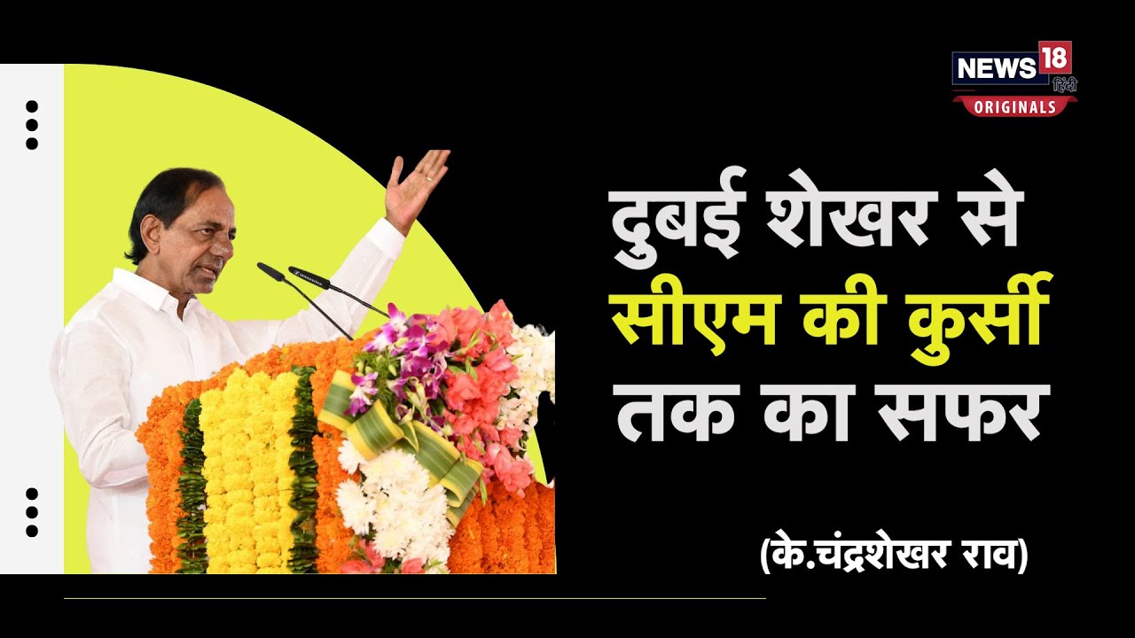 K Chandrasekhar Rao | देश के 29वें  राज्य तेलंगाना के सीएम के. चंद्रशेखर राव का राजनीतिक सफर