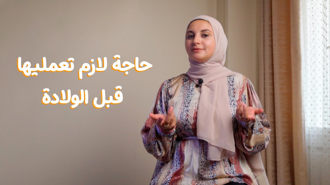 يوم الولادة و ازاي تخططي ليه صح ؟! 🤔