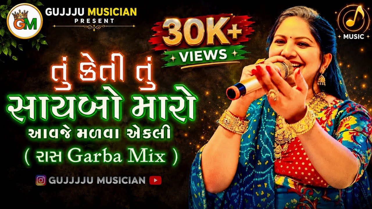 તું કેતી તું સાયબો મારો  || Tu Keti Tu Saybo Maro || Gujarati Viral Rass Garba Mix Song || 😇💫