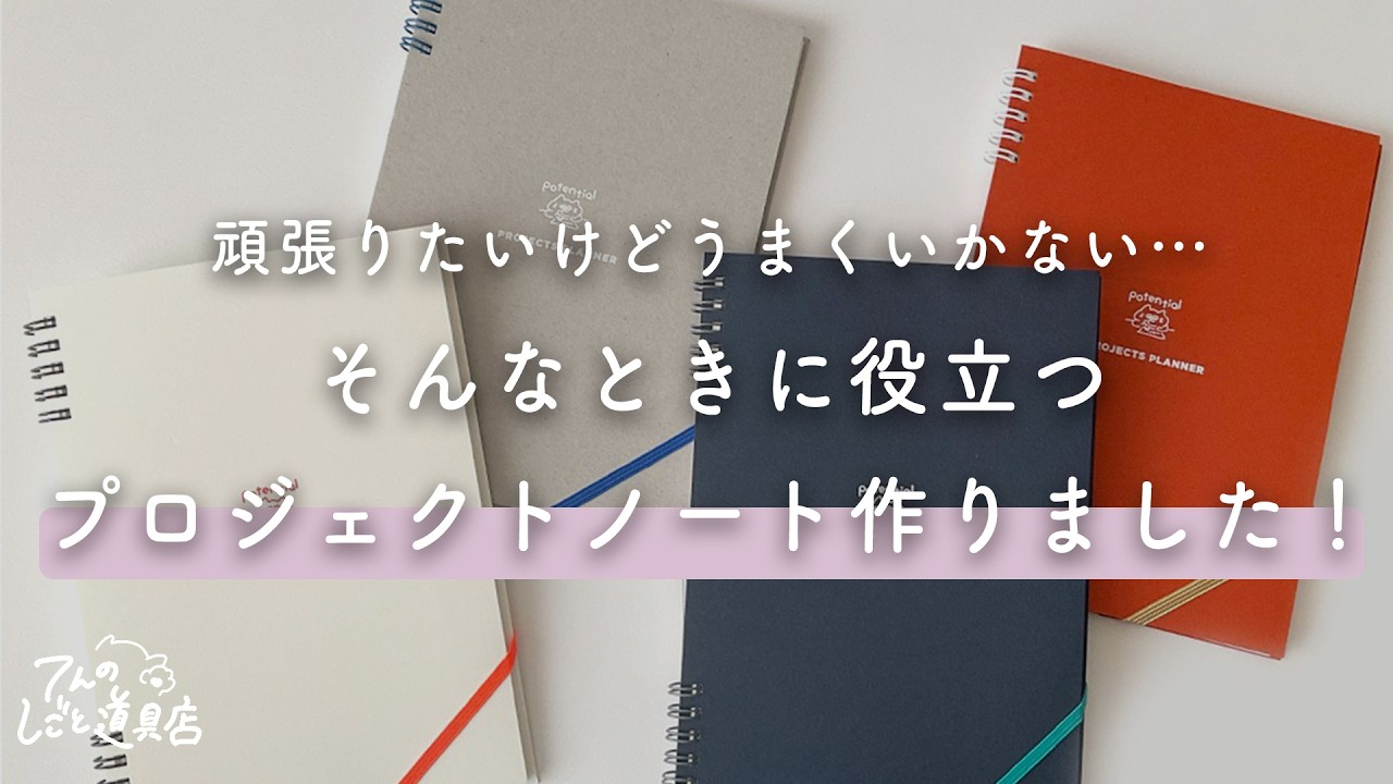 仕事ノートはこれ！大人気のプロジェクトノートの新作がついに販売開始しました