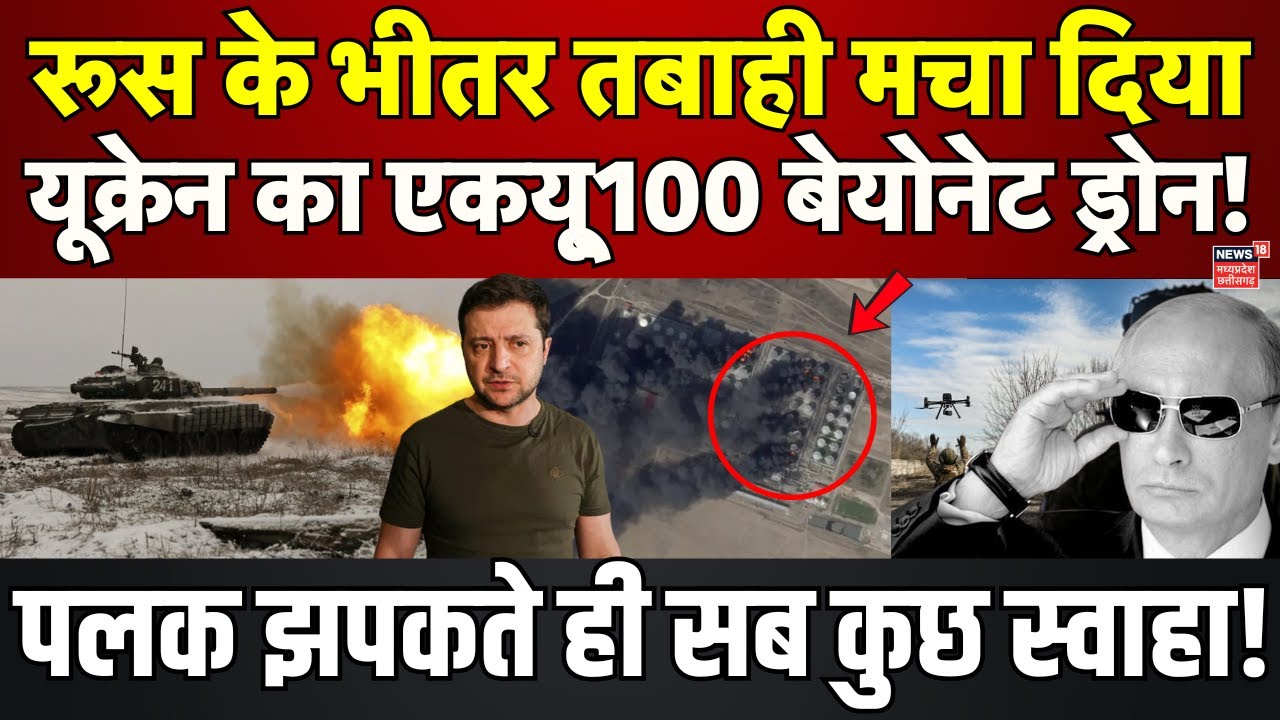 Russia Ukraine War : Ukraine का AQ100 Bayonet Drone Attack, रूस में भारी तबाही! | Zelenskyy | Putin