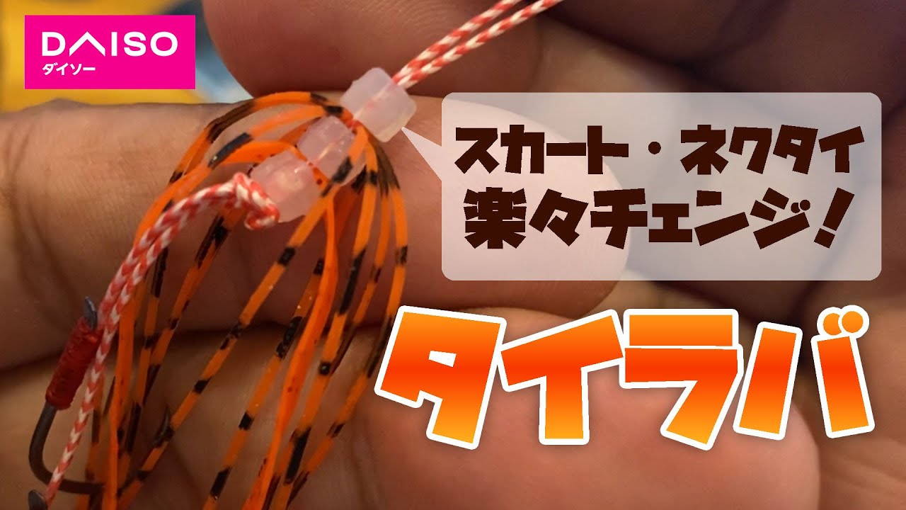 タイラバのネクタイ・スカートを楽々交換！