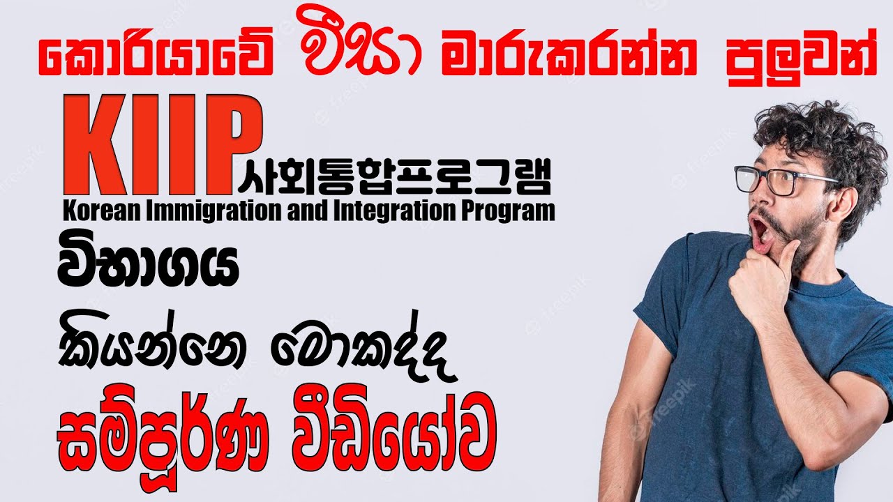 What is KIIP?사회통합프로그램(KIIP) sinhala