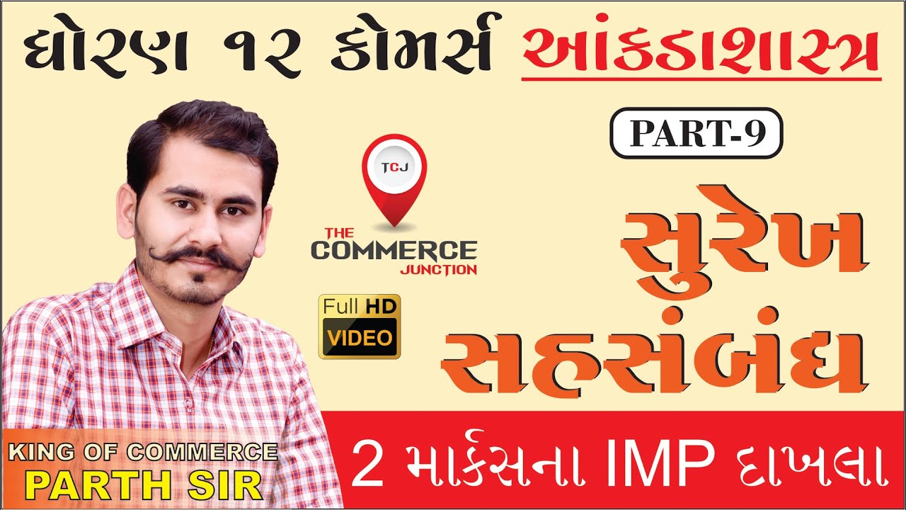 SUREKH SAHSAMBANDH | PART 9 | STD12 GSEB | STATISTICS