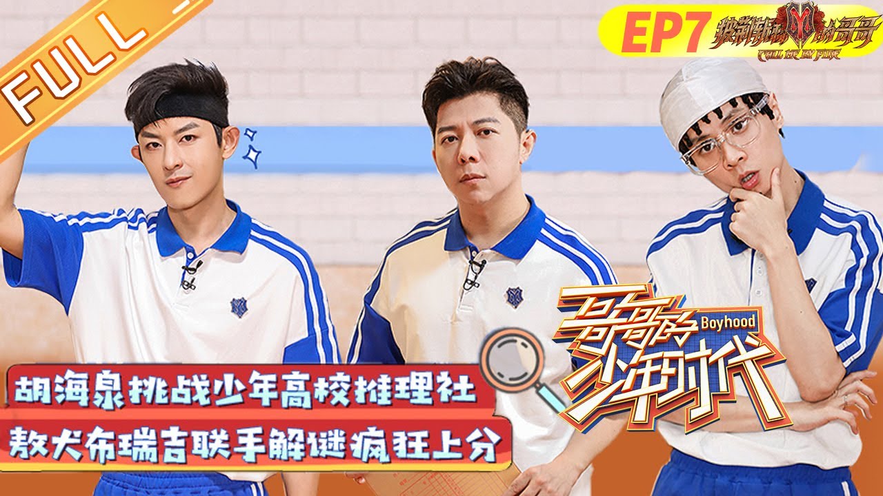 《哥哥的少年时代》第7期 完整版：推理社团建！胡海泉敖犬布瑞吉巅峰脑力对决 Boyhood EP7丨MangoTV