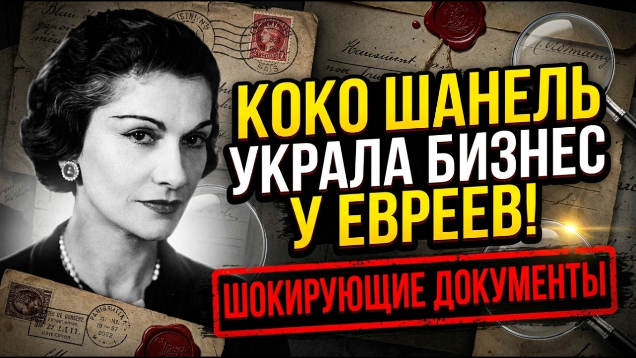 КОКО ШАНЕЛЬ: ЖЕНЩИНА, КОТОРАЯ ОДЕЛА ВЕСЬ МИР И ПРЕДАЛА СВОЮ СТРАНУ