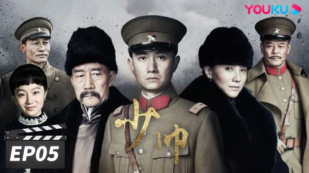 【FULL】少帅 EP05 | 文章李雪健宋佳经典再现张学良的传奇人生 | 文章/李雪健/宋佳 | 民国剧情片 | 优酷华语剧场