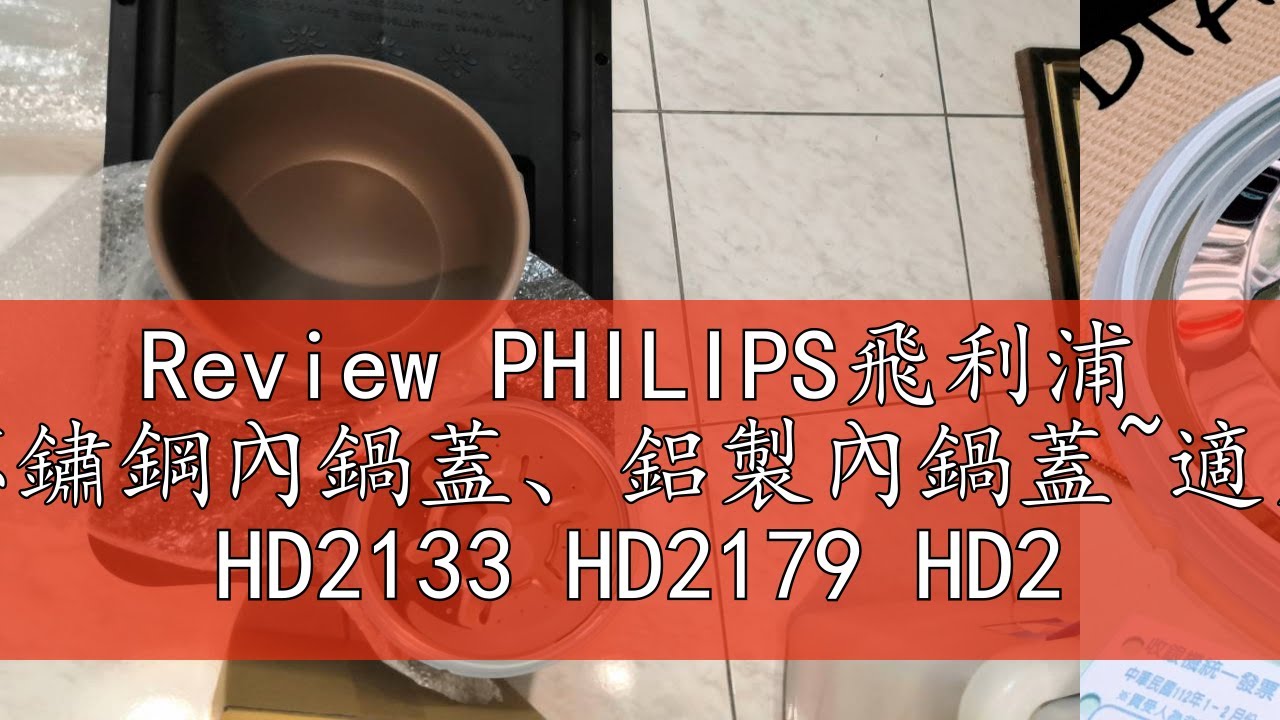 Review PHILIPS飛利浦 萬用鍋不鏽鋼內鍋蓋、鋁製內鍋蓋~適用HD2175 HD2133 HD2179 HD2105