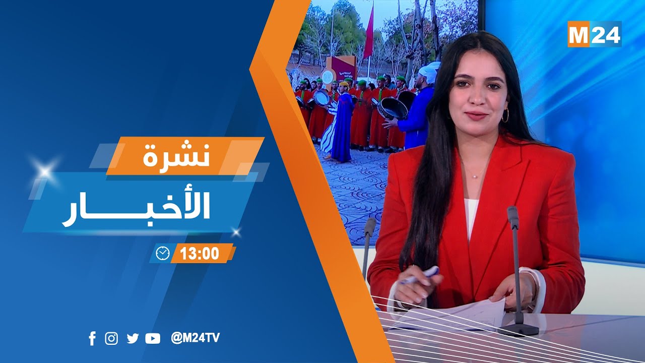 نشرة الواحدة زوالا ليوم الخميس 15 يناير 2026