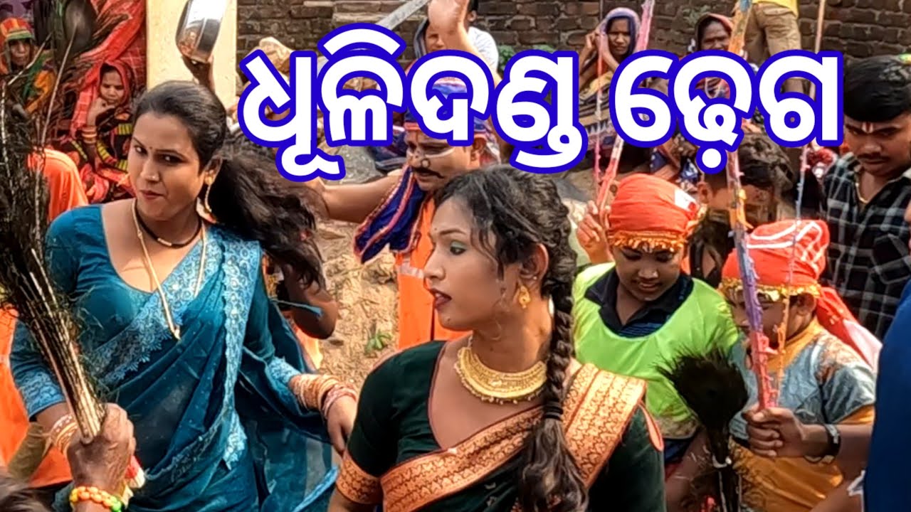 ଦଣ୍ଡଯାତ୍ର ଗାମୁଣ୍ଡି, ଗଞ୍ଜାମ //ଧୁଳିଦଣ୍ଡ ଢ଼େଗ //#villagehalchal #odiavlog #brahmananda 💗💗💗