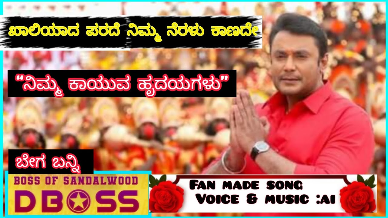 ಖಾಲಿಯಾದ ಪರದೆ ನಿಮ್ಮ ನೆರಳು ಕಾಣದೆ | Fan Made Song for ದರ್ಶನ್ | Emotional Tribute 