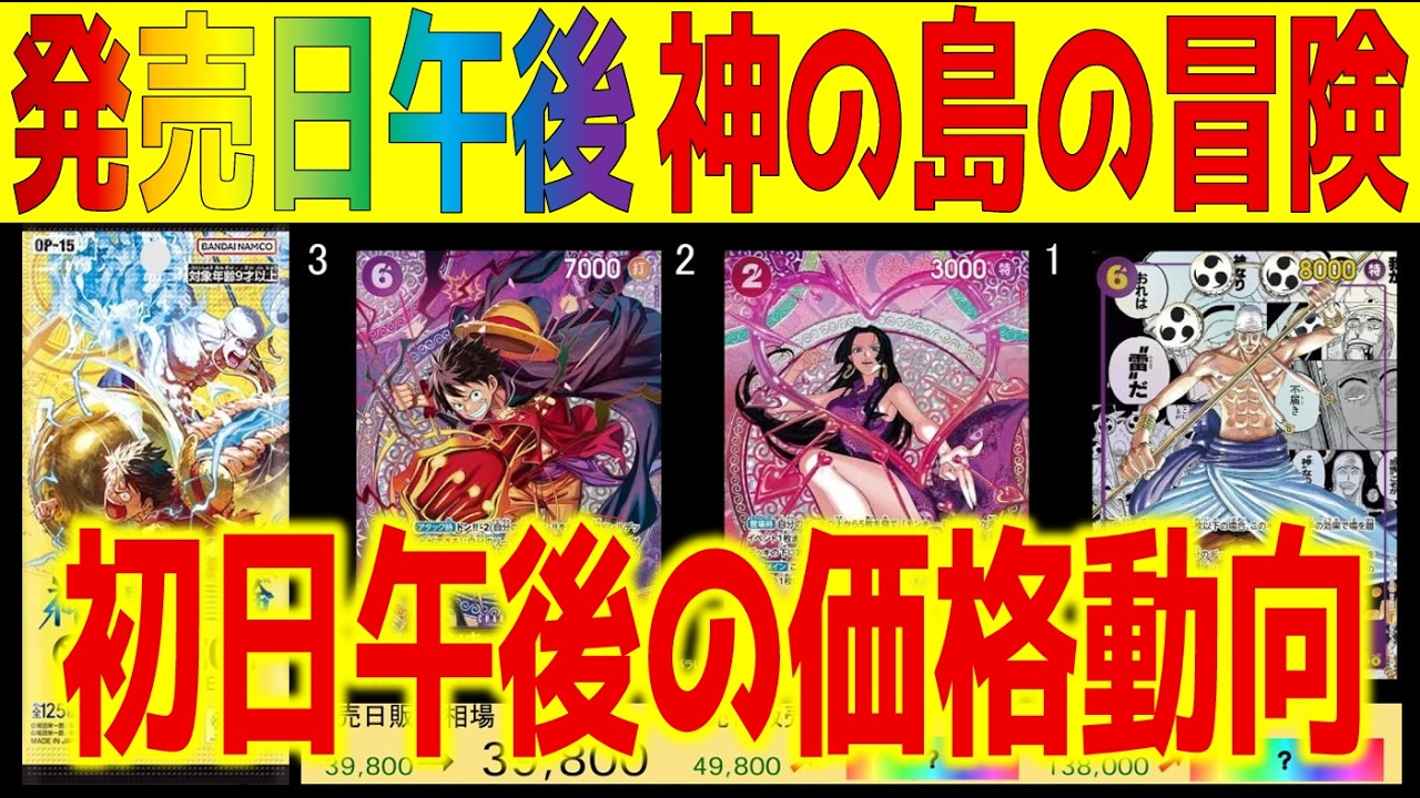 (OP15)[発売日午後]神の島の冒険【初日午後の価格動向】全カード155種類ランキング(2026.2.28午後】ワンピース ワンピカード 新弾 相場