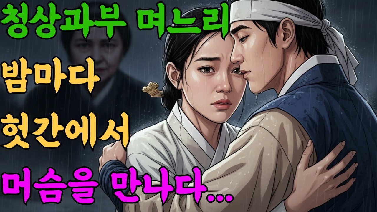 혼인 한달만에 청상과부 된 연홍, 밤마다 헛간에서 머슴을 만날 수밖에 없었던 이유