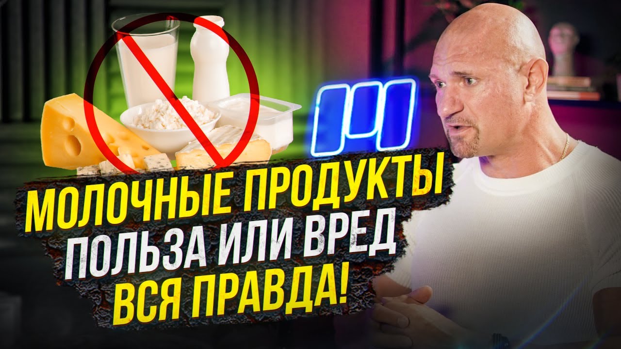 Молоко не полезно? Дмитрий Яковина о пользе молочки, непереносимости лактозы и твороге