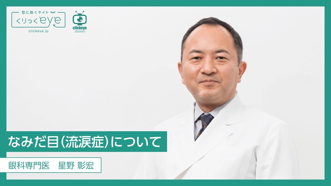 なみだ目（流涙症）に関して眼科専門医がくわしく解説します