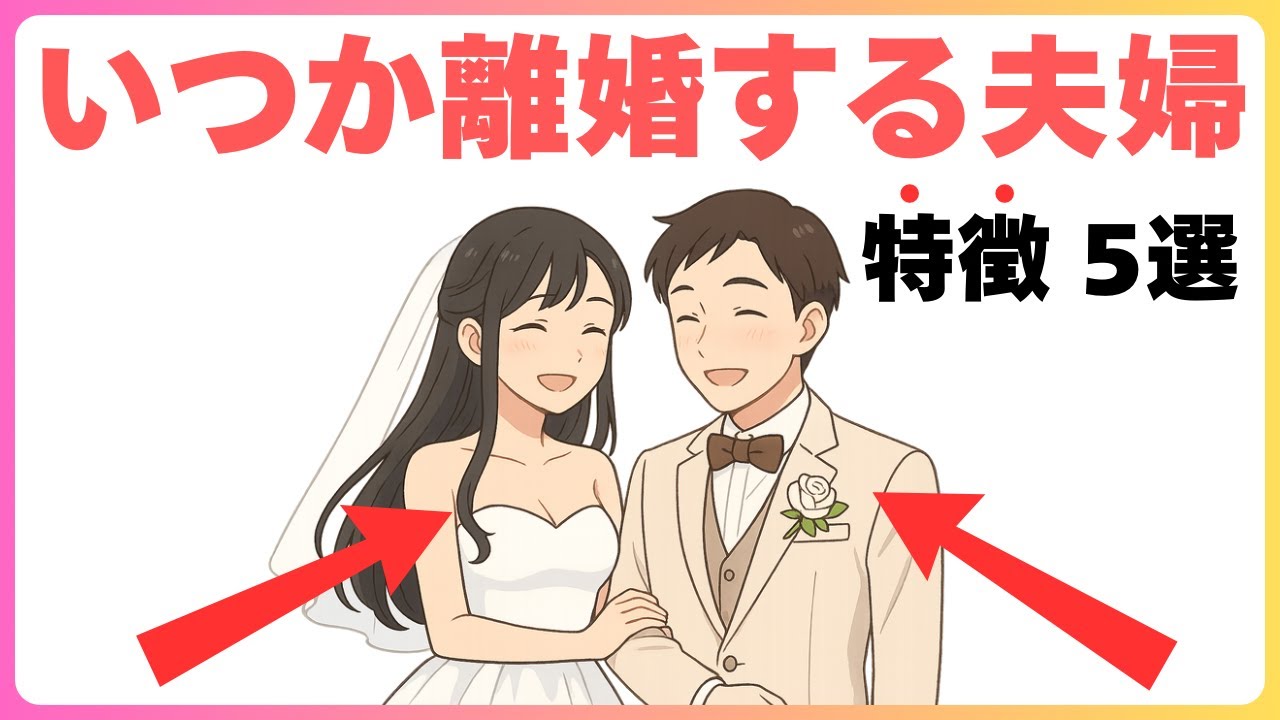【恋愛雑学】いつか離婚してしまう夫婦の特徴｜ゆっくり聞き流し雑学