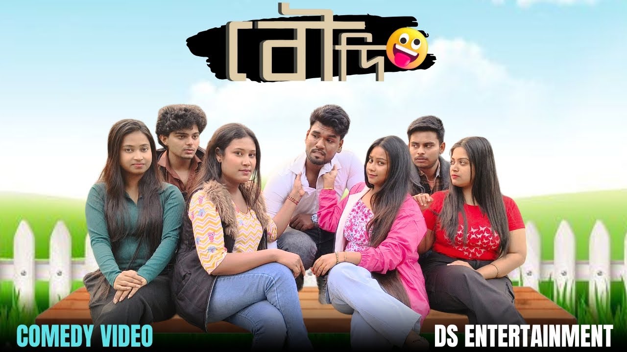 BOUDI | বৌদি | COMEDY VIDEO | DS ENTERTAINMENT #funny #youtubevideo #bangladesh #india 