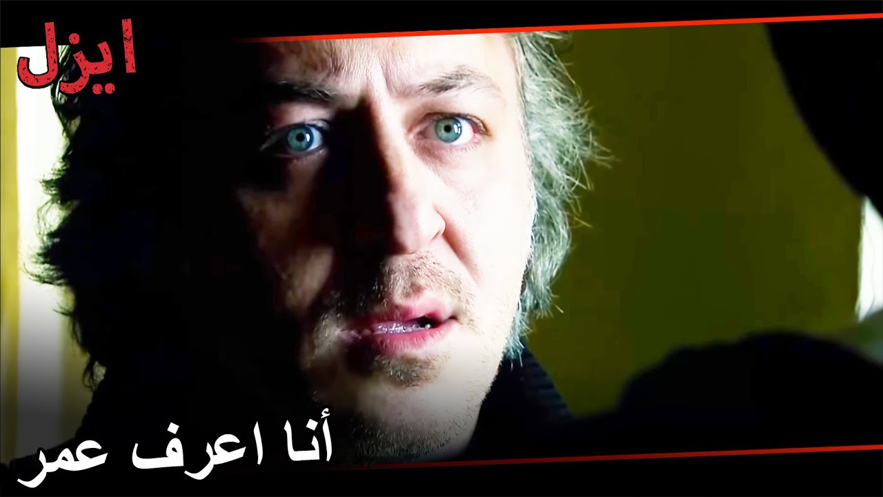 تيفو يخبر علي أنه يعرف عمر | مسلسل ايزل الحلقة 39