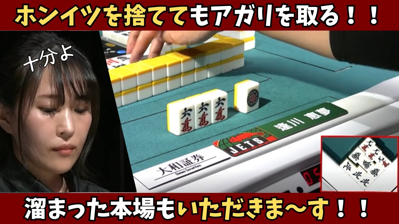【Mリーグ：相川恵夢】ホンイツを捨ててもアガリを取る！溜まった本場もいただきます！