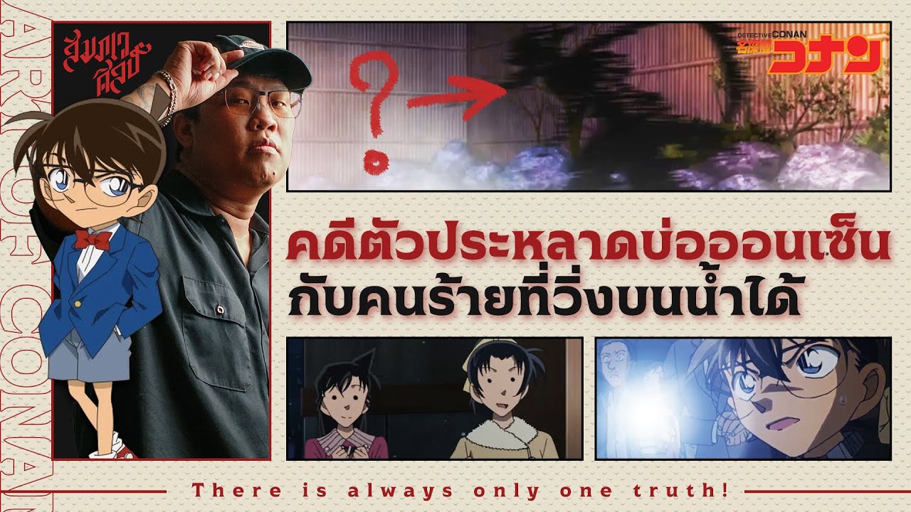คดีประหลาดที่บ่อออนเซ็น | วิเคราะห์โคนัน 'ที่พักของคามะอิตาจิ'💀
