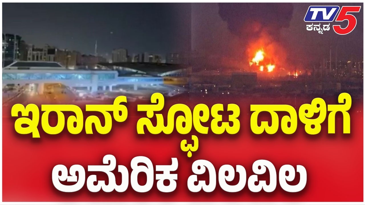Iran–Israel-America war Update: ಇರಾನ್ ಸ್ಫೋಟ ದಾಳಿಗೆ ಅಮೆರಿಕ ವಿಲವಿಲ  | Tv5 Kannada