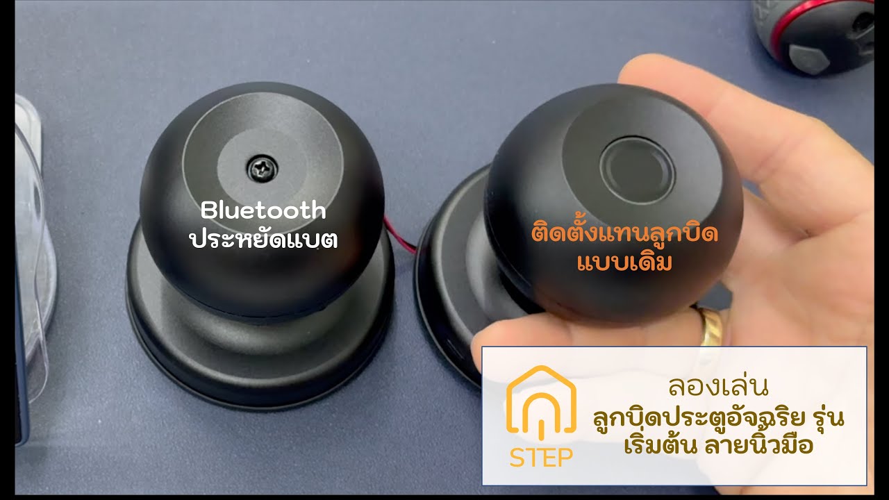 ลองเล่นลูกบิดประตูอัจฉริยะ ติดตั้งง่าย เซ็ทง่าย ลายนิ้วมือ