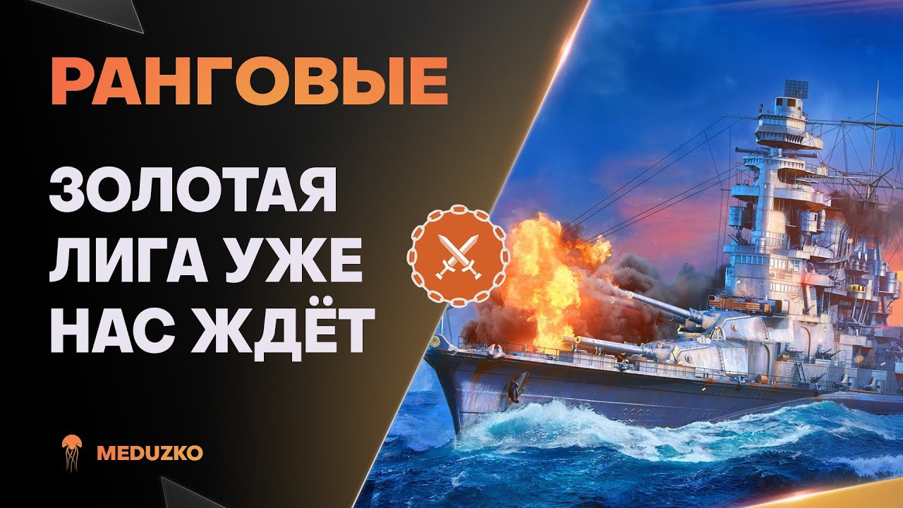 РАНГИ - ИДУ В ЗОЛОТО ● ВЕЧНАЯ БОРЬБА