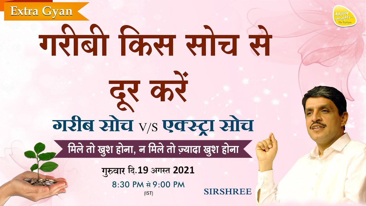 गरीबी किस सोच से दूर करें? How to Give a Little Extra Every Day गरीब सोच V/s एक्स्ट्रा सोच-Sirshree