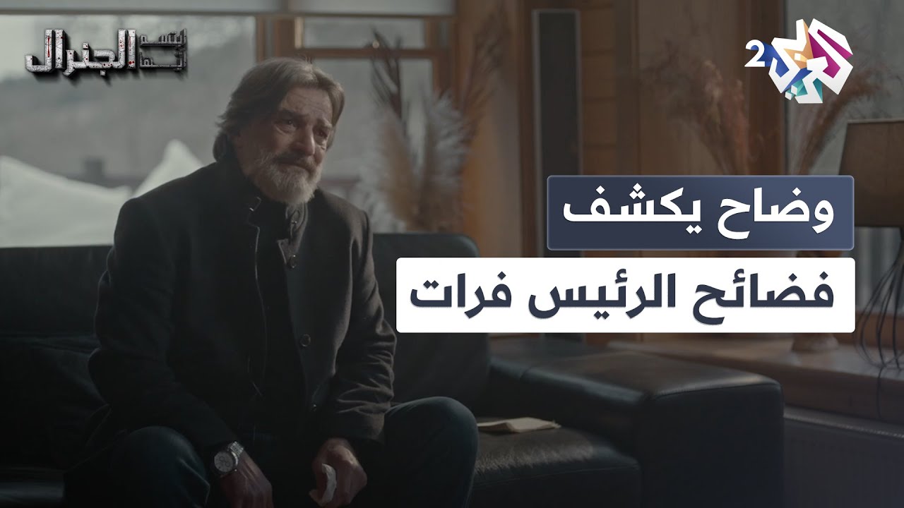وضاح يخرج عبر الإعلام ويتحدث عن فضائح الرئيس فرات l ابتسم أيها الجنرال