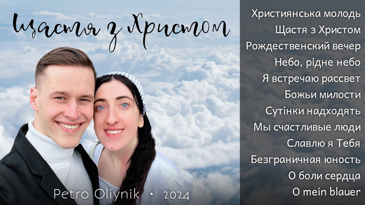 Петро Олійник || МОЛОДІЖНИЙ АЛЬБОМ: &laquo;Щастя з Христом&raquo; 2024