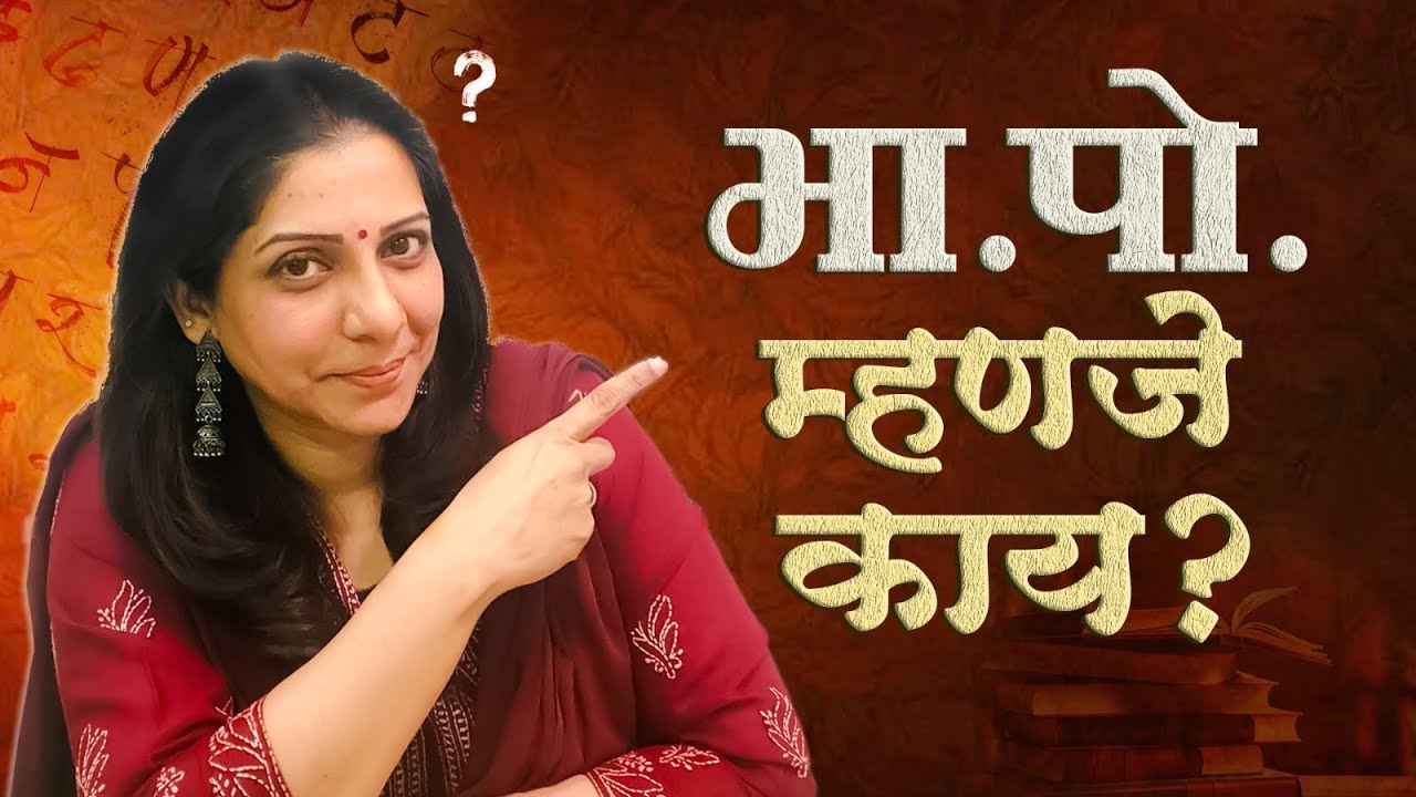 भा. पो. म्हणजे काय ? | Incredible मराठी | भाग- १०२