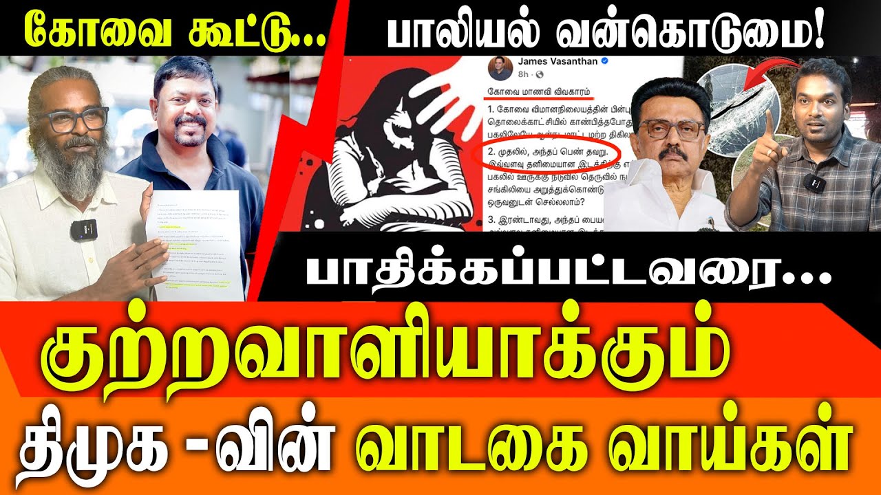 Coimbatore Gang Rape Horror: DMK’s Alleged Victim-Blaming & Rising Crime Against Women | Red Pix