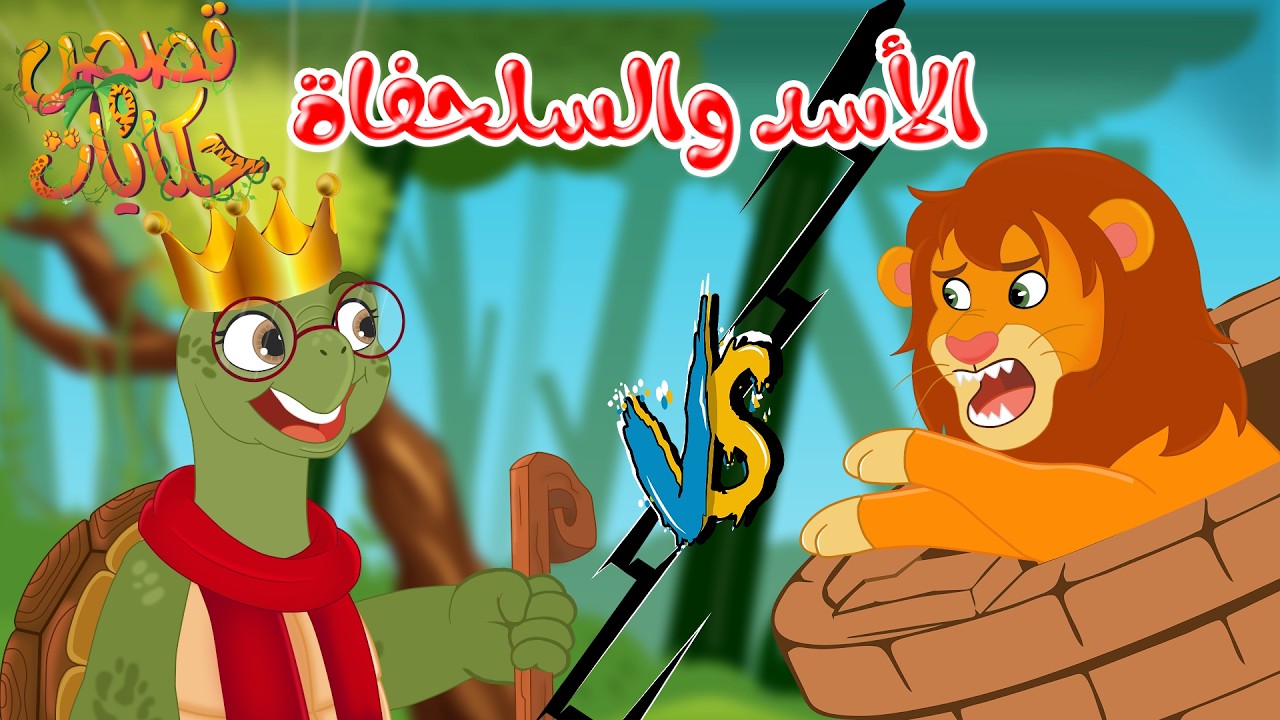 قصص وحكايات - قصص للأطفال - رسوم متحركة - قصص قبل النوم - قصة الأسد والسلحفاة