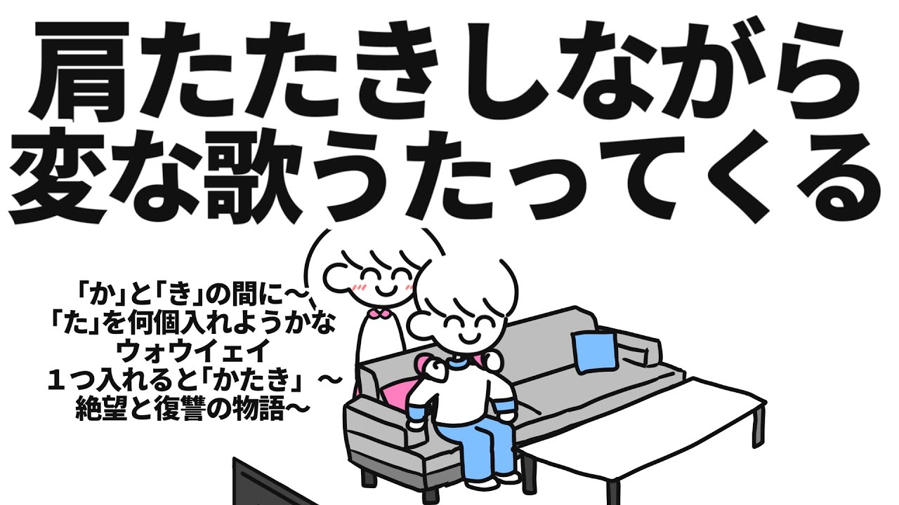 「かたたたきのうた」作ってみた