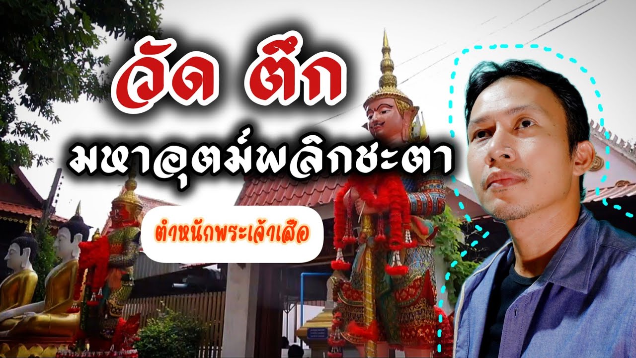 วัดตึก โบสถ์ล้างอาถรรพ์คำสาปในอยุธยา อำนาจบารมีพระเจ้าเสือในพระตำหนัก