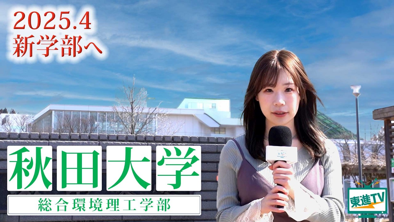 秋田大学総合環境理工学部｜2025年改組！秋田発、世界へ。科学技術の専門知識でグリーンな社会を目指す #秋田大学 #環境 #2025年改組