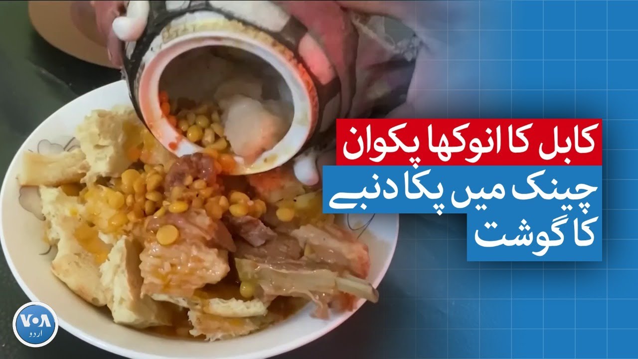 A unique dish of Kabul: Lamb cooked in traditional teapots | VOA URDU
