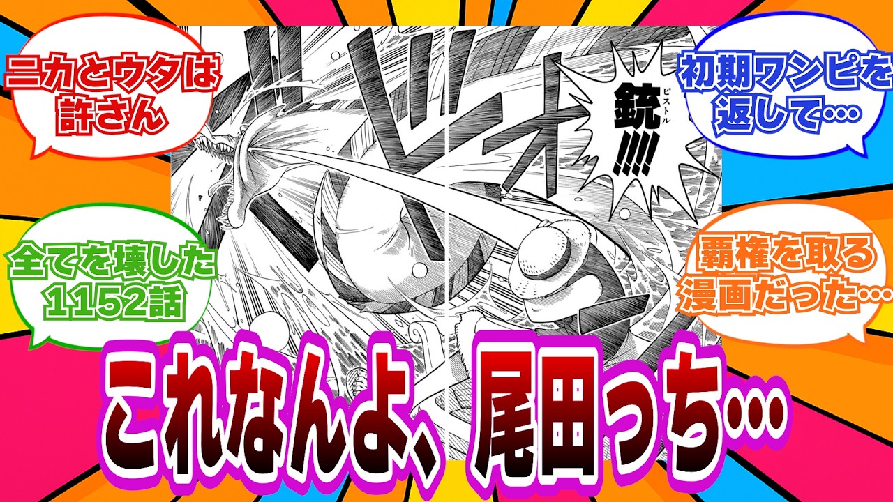 【伝説の第1話】後付けを機に1話を読み直し、喜びと同時に悲しみを抱く読者たちの反応！【ワンピース反応集】