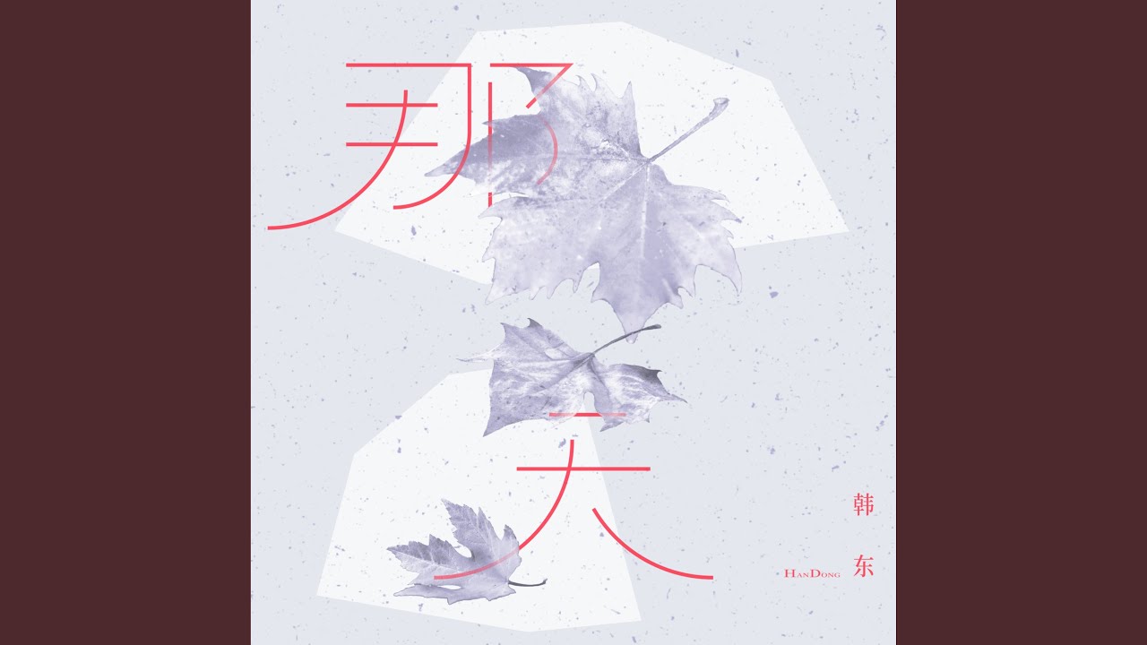 那天