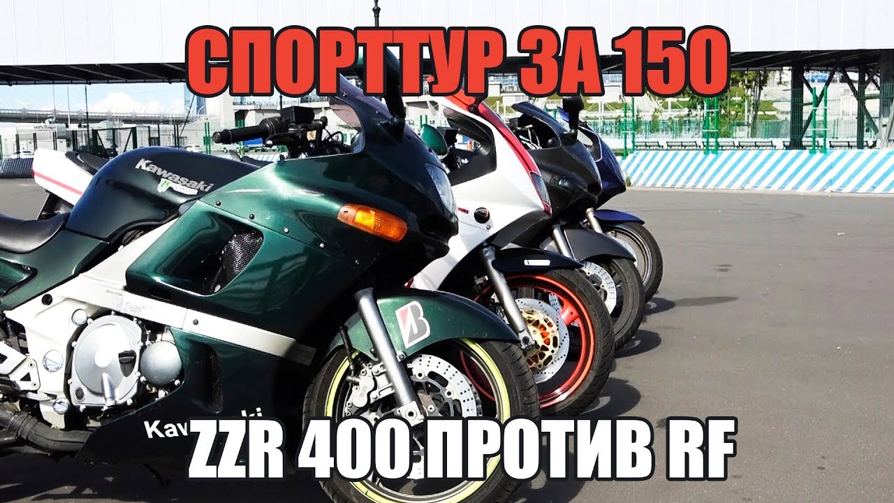 Спорт-тур за 150: ZZR 400 против RF