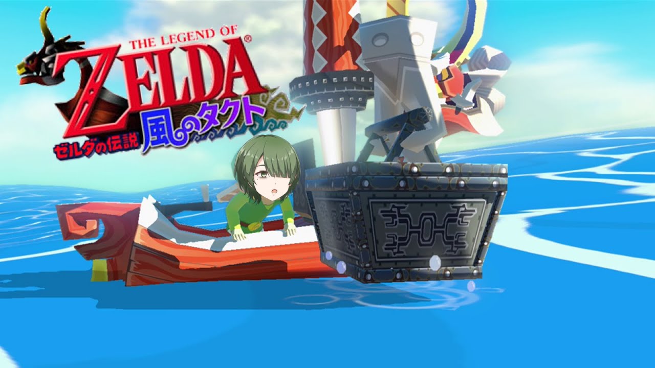＃2(再配信枠)　どのゲームにも必ず必勝法がある！　【ゼルダの伝説 風のタクト】　＜縁ノ宮わしゅう / ＃新人Vtuber＞　＃ゼルダの伝説