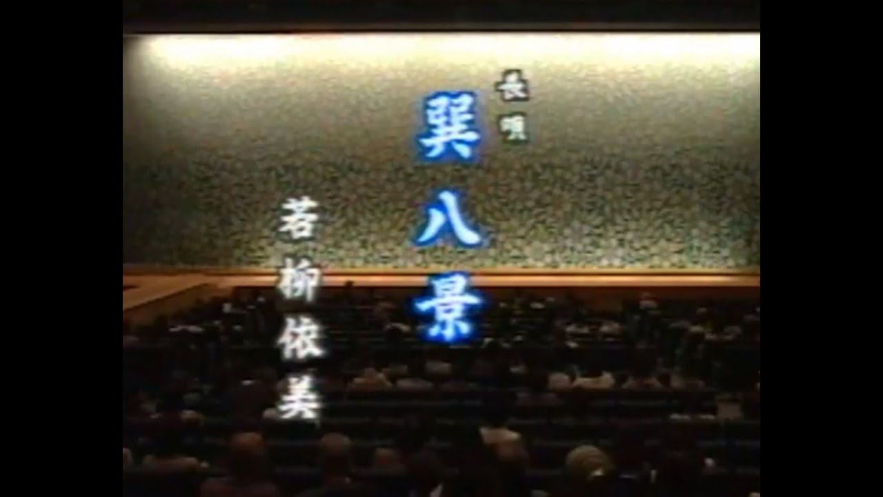 【巽八景】若柳依美