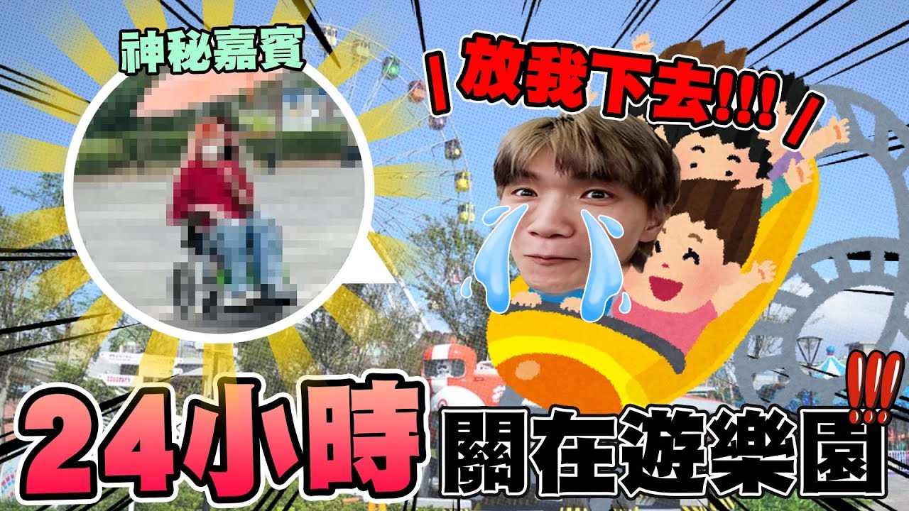 24小時把哥哥關在「兒童新樂園」下大雨、全身濕透！怕遊樂設施的哲哲該怎麼辦？【黃氏兄弟】