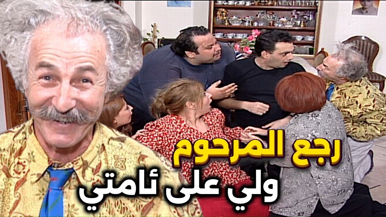 شو حكينا | كذب على مرته على اساس مسافر صار معو حادث لما اجاهم خبرو شوفوا لي صار فيهم | حسام تحسين بك