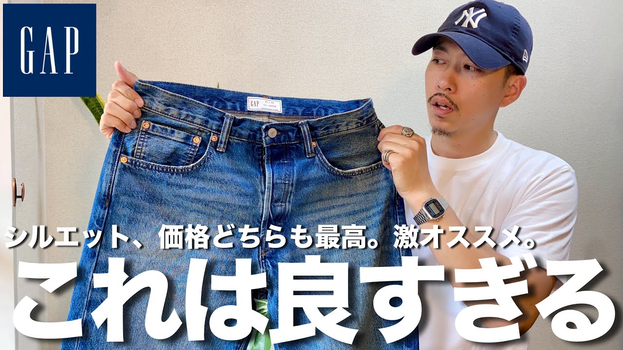 【GAP】30代服好きが本気でオススメしたいデニムがこちら。シルエット良くてクオリティ高くて安い！【メンズファッション/ 購入品紹介】