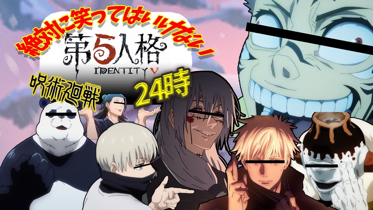 【呪術廻戦】笑ってはいけない特級チーム２４時【第五人格】【声真似】