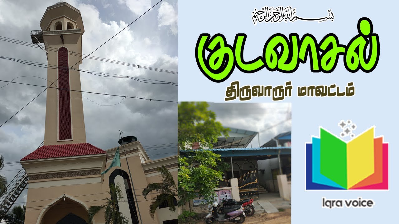 குடவாசல் திருவாரூர் மாவட்டம்  kudavasal Thiruvarur district