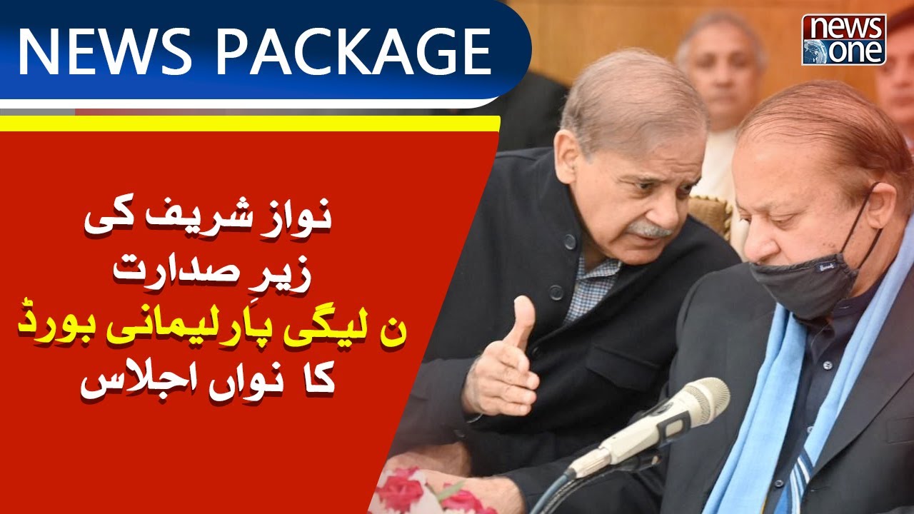 Nawaz Sharif Chair PMLN Parliamentary Board Meeting | PMLN | Breaking News |  NewsOne